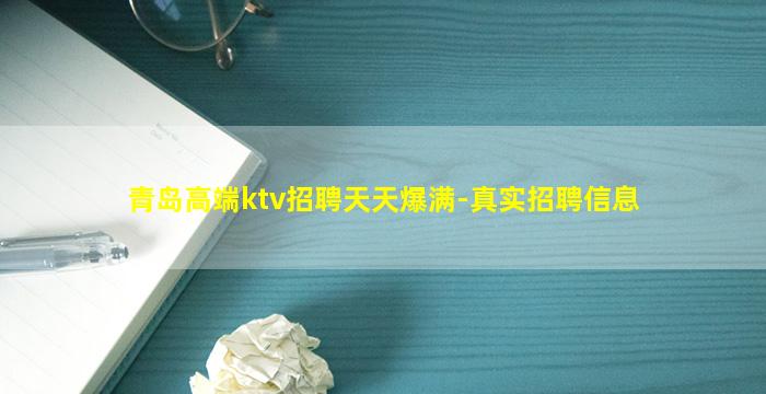 青岛高端ktv招聘天天爆满-真实招聘信息